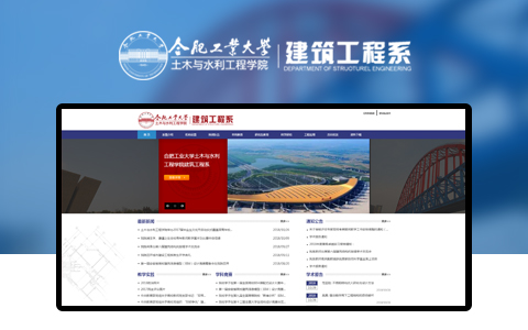 合肥工業大學土木與水利工程學院||建筑工程系